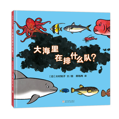 【新书】大海里在排什么队？——精装 4岁以上 大村知子 海洋动物认知 数字秩序规则 亲子互动 趣味性 蒲蒲兰绘本馆旗舰店