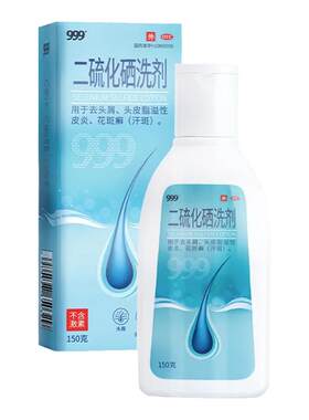[999]二硫化硒洗剂2.5%*150g*1瓶/盒去头皮屑脂溢性皮炎洗发洗头膏头癣止痒