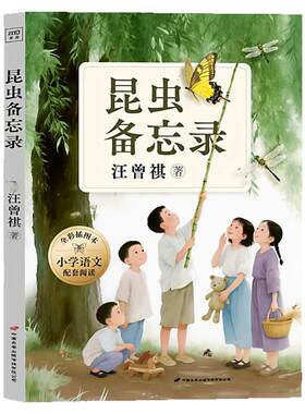 昆虫备忘录 汪曾祺著 三年级下册必读课外书 3年级统编小学语文教科书同步阅读正版原著小学生书籍儿童文学读物中国长安出版社