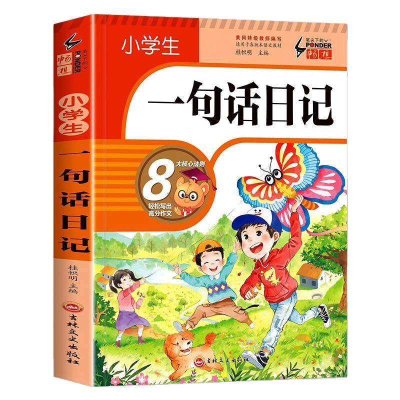 小学生一句话日记书彩图注音版一二三年级作文起步入门周记日记看图写话训练大全写人记事描景状物想象短语写作技巧素材范文教材书