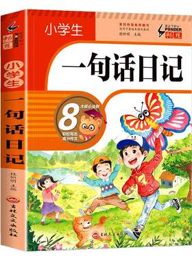 小学生一句话日记书写作入门范文
