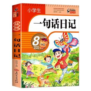 小学生一句话日记书彩图注音版一二三年级作文起步入门周记日记看图写话训练大全写人记事描景状物想象短语写作技巧素材范文教材书