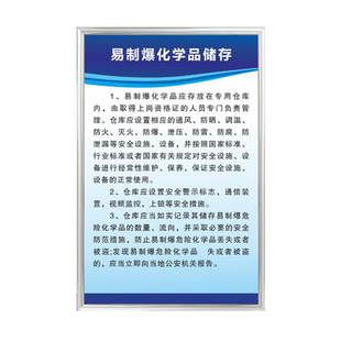 易制爆化学品管理制度易制毒仓库存储场所安全标识易制爆管理制度