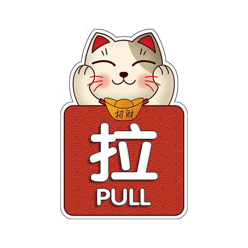 玻璃门左右推拉门贴超市拉手字招财猫防撞开门自粘标识提示牌贴纸
