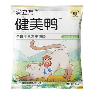 【新品试吃】爱立方爆毛兔30天实证爆毛健美鸭低脂主食冻干10g*2