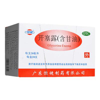 【恒健】开塞露(含甘油)20ml*20支/盒