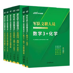 新大纲军队文职数学3+化学中公2026年部队文职人员招聘考试资料数学三和化学真题题库刷题公共专业基础科目课全军备考技能岗笔试