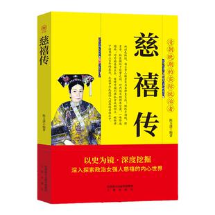 正版 慈禧传 中华历代帝王传系列 垂帘听政 权利女人与帝王的权利博弈 清宫秘史慈溪全传中国古代帝王传中国通史中国古代史