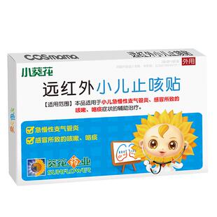 小葵花正品小儿止咳贴儿童咳嗽痰化支气管炎远红外喘咳贴科思妈妈