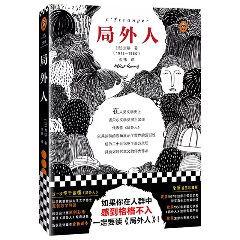 《局外人》加缪 诺贝尔文学奖获奖者代表荒诞主义文学 外国文学经典小说畅销书籍世界名著 法国存在主义代表作读客正版 高中阅读物