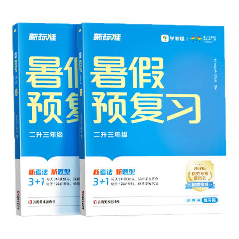 新标准小学暑假预复习一本通