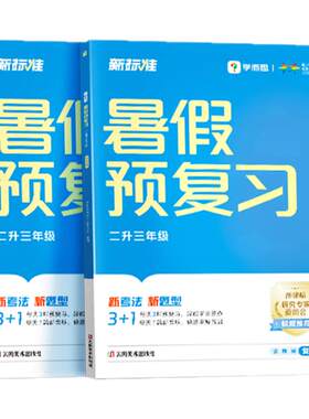 新标准小学暑假预复习一本通