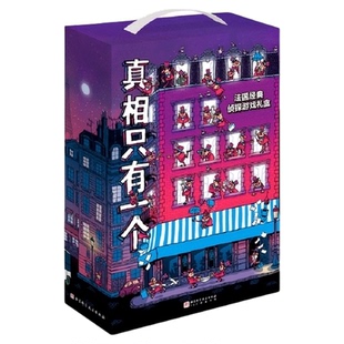 真相只有一个系列全10册终极挑战关窗破案3册逻辑思维漫画游戏书