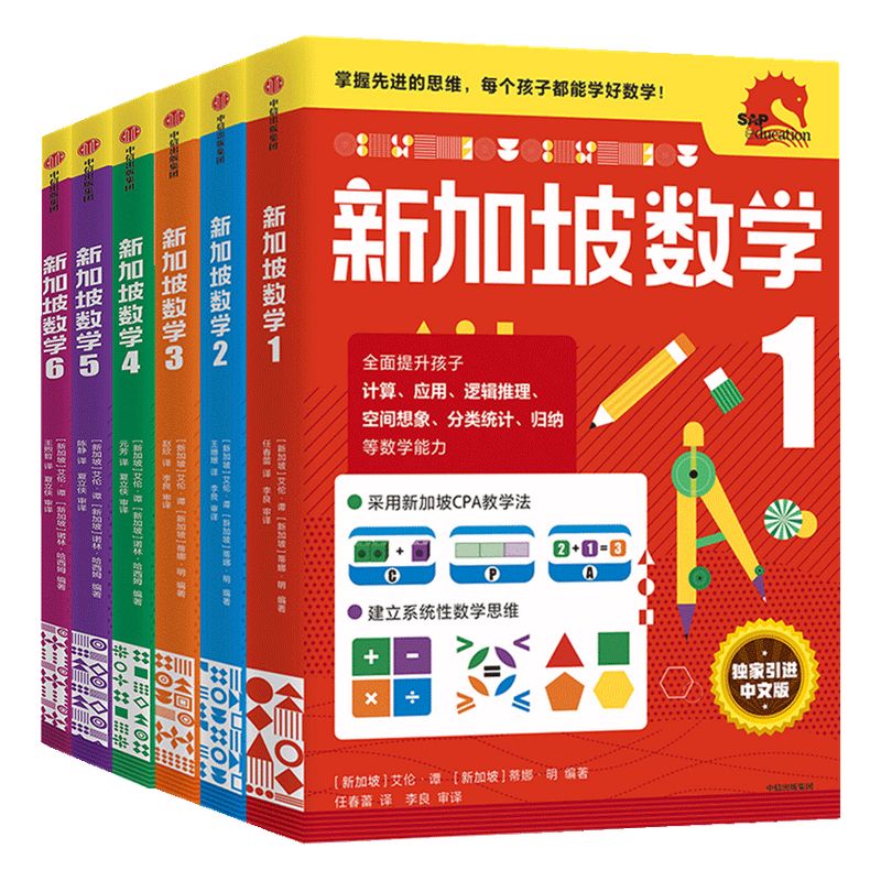 新加坡数学1-6年级套装 （全6册） 小学数学 新加坡数学中文版 CPA教学法 计算逻辑空间想象 数学思维 中信出版社图书 正版