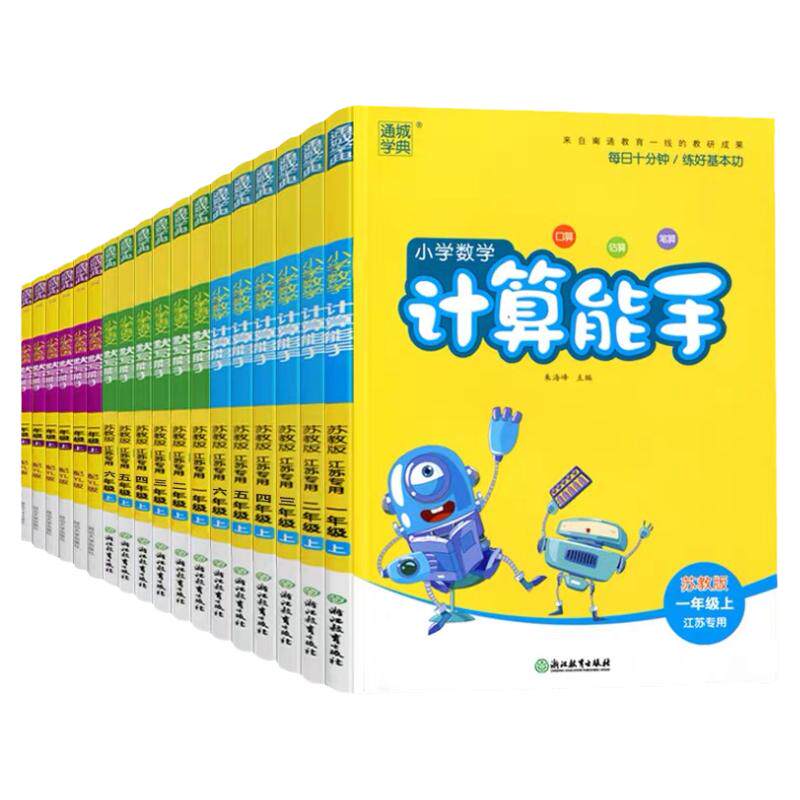 2026秋通城学典计算能手默写