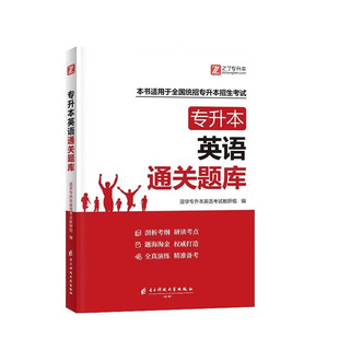 必刷2000题】专升本英语复习资料备考2026年阅读理解历年真题试卷模拟教材词汇专插本浙江河南江西湖北广东统招网课成人高考库克25