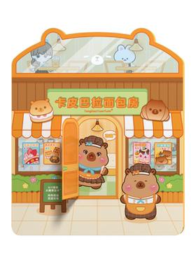 卡皮巴拉面包店安静书
