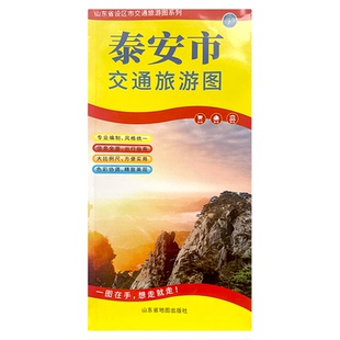 泰安市地图2023新版泰安市区交通旅游地图 公交地铁线路景点美食推荐 出行指南便携折叠86*57cm