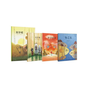 当天发】传统启蒙《夫子说》《鱼儿水中游》《熊梦蝶 蝶梦熊》《鱼之乐》 把经典说成好玩的故事 读小库3-6岁