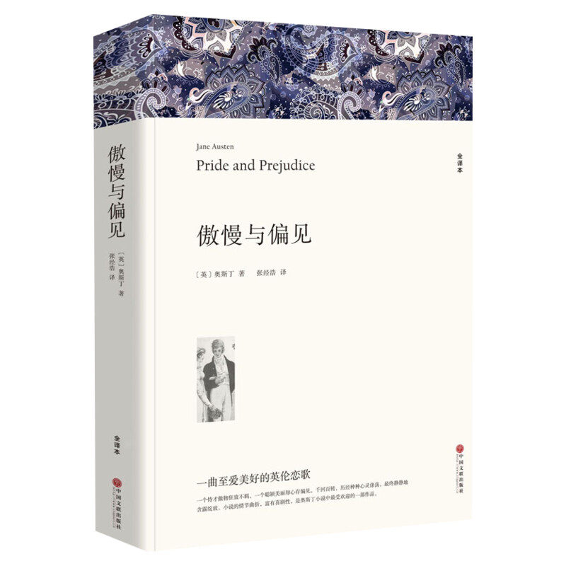 【新华文轩】傲慢与偏见 全译本 (英)奥斯丁 正版书籍小说畅销书 新华书店旗舰店文轩官网 中国文联出版社大卫科波菲