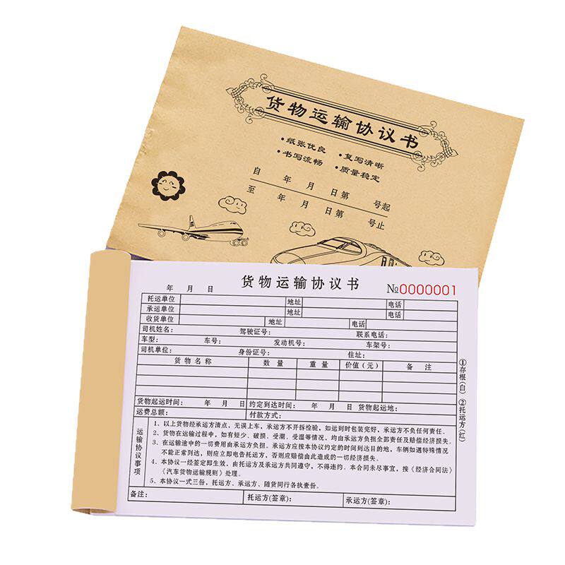货物运输协议书托运单据承运签收单货站运单运费结算收据物流合同