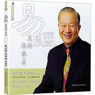 易经真的很容易 曾仕强,刘君政 陕西师范大学出版总社有限公司 正版书籍 新华书店旗舰店文轩官网