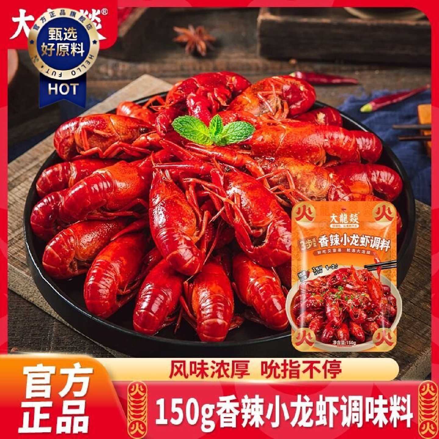 大龙燚150g香辣味200g麻辣蒜蓉味小龙虾调料包大虾花甲焖煮酱料包