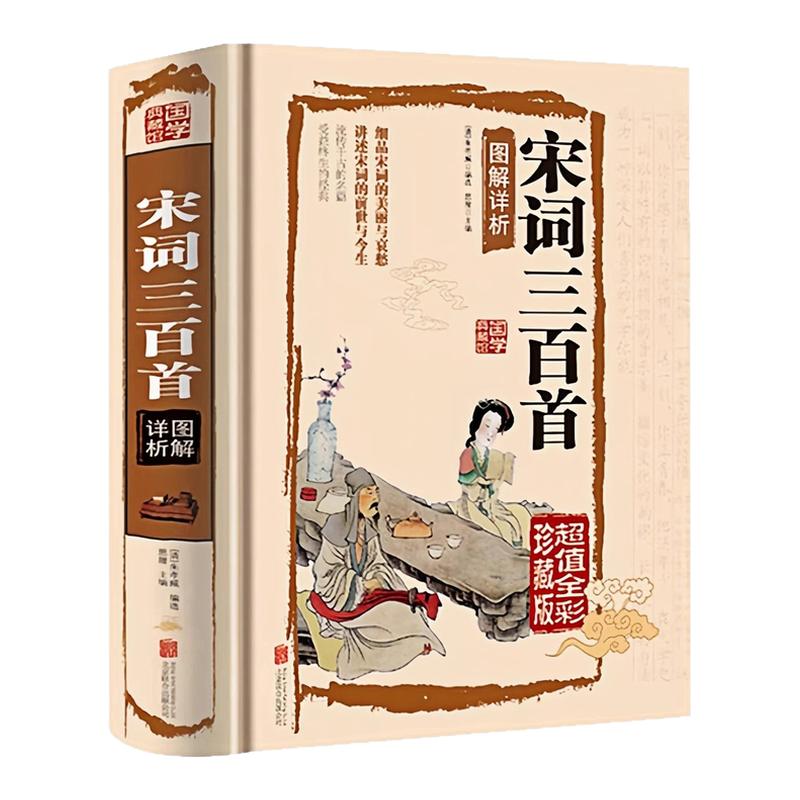 宋词三百首图解详析精装硬壳书