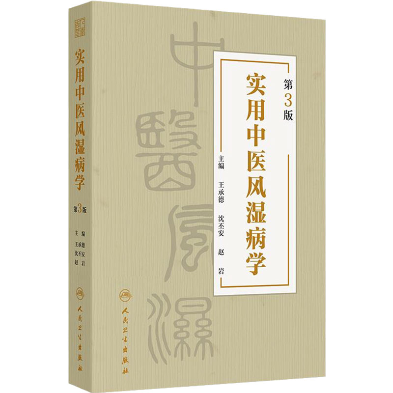 实用中医风湿病学第3版 王承德沈丕安赵岩 常用中药方剂中成药治疗周痹类风湿关节炎干燥综合征9787117363341人民卫生出版社临床