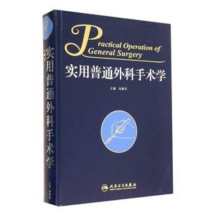 正版 实用普通外科手术学 杨春明 临床医学医师外科学外科手术学外科手术技巧图谱图解参考书籍 人民卫生出版社9787117197595
