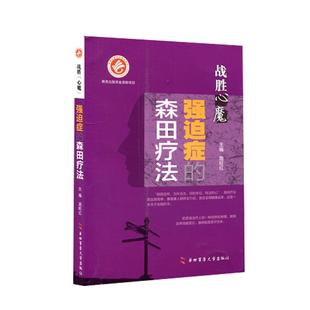 战胜心魔强迫症的森田疗法 施旺红 强迫症的表现与治疗第四军医大学出版社