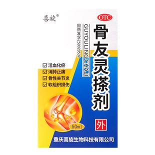 喜旋骨友灵搽剂50ml专用复方擦剂旗舰店止痛消炎筋骨麝香消肿止痛