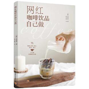当当网 网红咖啡饮品自己做金度希 咖啡书籍我的咖啡生活提案关于咖啡的书好的咖啡咖啡知识书籍咖啡制作教程手工咖啡 正版书籍