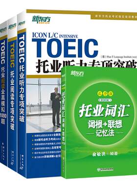 托业词汇听力阅读专项突破新东方