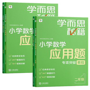 学而思秘籍应用题技巧一二年级数学应用题强化训练三四五六年级专项突破练习人教版同步辅导资料练习册解题技巧小学数学思维培养