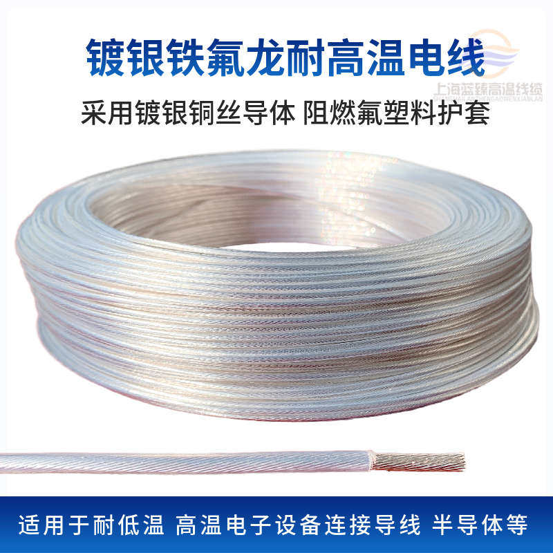 FF46-2铁氟龙耐高温透明镀银高温线0.2/0.35/0.5/0.75/1/1.5平方