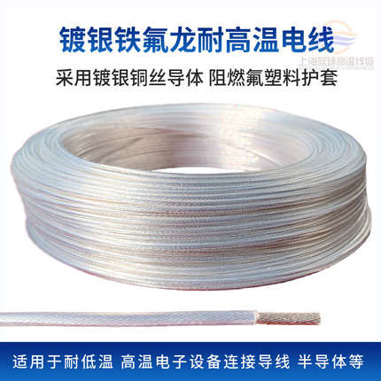 FF46-2铁氟龙耐高温透明镀银高温线0.2/0.35/0.5/0.75/1/1.5平方