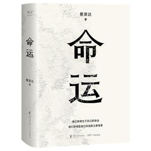 【新华书店官网正版】命运 蔡崇达新书 继《皮囊》之后全新长篇小说 中国现当代文学书写一个人的无常 看见所有人的命运 果麦出品