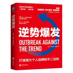 官方正版书籍 逆势爆发个体创富三部曲：继个人成长指南、个人IP红宝书后的又一力作，详述超级个体提升影响力的关键环节