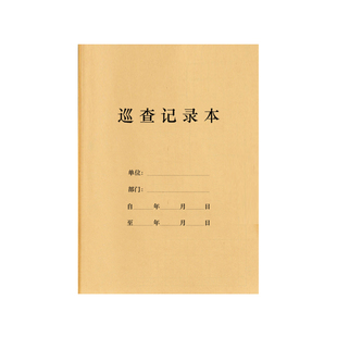 巡查记录值班交接班登记巡逻巡查记录表册薄夜班检查设备安全检查