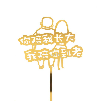 你陪我长大老妈父母亲生日插旗