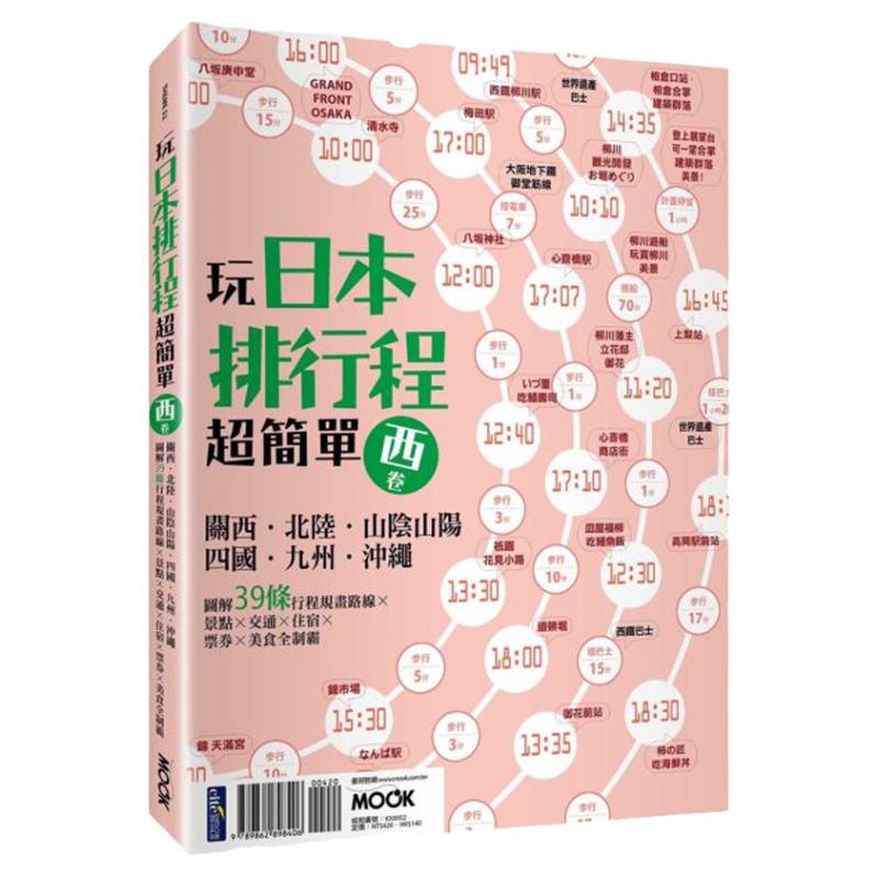 玩日本排行程超简单【西卷】
