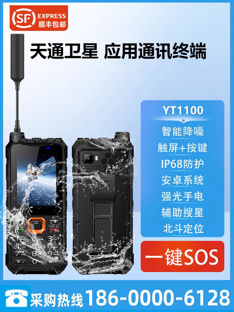 海事星 天通卫星电话YT1100单模户外应急救援通讯 北斗定位