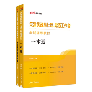 中公教育天津社区工作者2024年天津民政局社区工作者考试教材一本通天津社区社工基础知识行政职业能力测验真题模拟试卷试题库