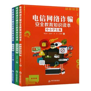 电信网络诈骗安全教育知识读本中小学生版 大学生版 社区版 反电信网络诈骗知识 防范电信网络诈骗 青少年法制教育网络犯罪预防