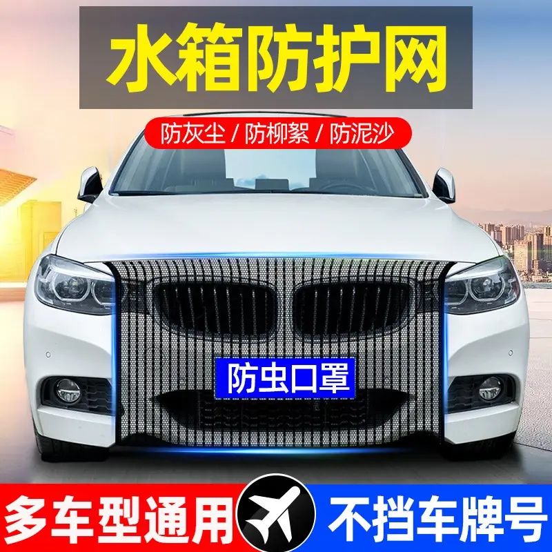 汽车前脸防虫网车头进气格栅水箱跑高速防护中网口罩防尘车用纱网