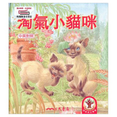 预售【外图台版】淘气小猫咪 / TERRY DINNING着；ANGELA KINCAID绘；陈培真译 三民书局