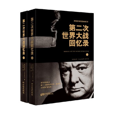 第二次世界大战回忆录  上下全两册 丘吉尔 一部真实还原二战历史面貌的亲历者战争回忆录 军事