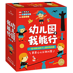 【入园焦虑】幼儿园里我能行全21册国际获奖情商社交游戏有声绘本凯能行萝卜逃跑啦丽塔和鳄鱼去钓鱼根本就不脏嘛儿童3-5-6岁