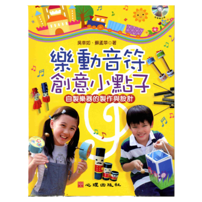 预售【外图台版】乐动音符创意小点子（附音乐光盘）  / 吴幸如、苏孟苹 心理